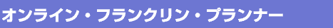 オンライン・フランクリン・プランナー